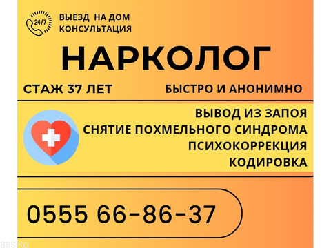 Врач нарколог. Вывод из запоя быстро и эффективно