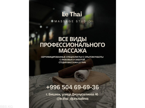 Спа салон «Le Thai SPA». Профессиональный массаж