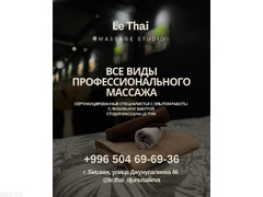 Спа салон «Le Thai SPA». Профессиональный массаж