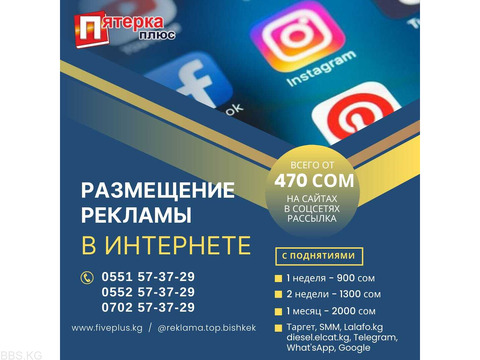 Реклама в Интернете Бишкек