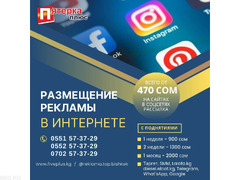 Реклама в Интернете Бишкек