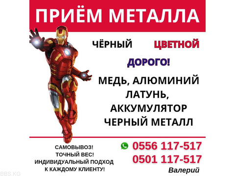 Куплю черный металл Бишкек! Прием металла  Принимаем черный и цветной металл