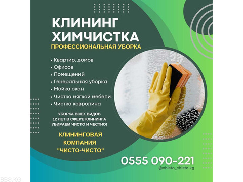 Уборка помещений. Клининговая компания «Чисто-Чисто»