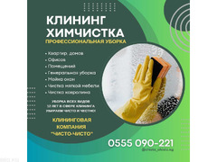 Уборка помещений. Клининговая компания «Чисто-Чисто»