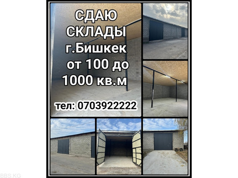 Сдаю склады, г.Бишкек от 100 до 1000 кв.м