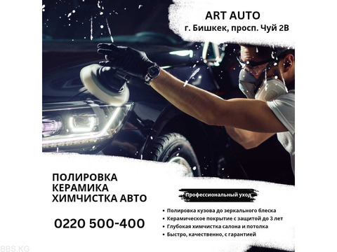 Полировка, Керамика, Химчистка авто в Бишкеке
