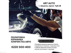Полировка, Керамика, Химчистка авто в Бишкеке