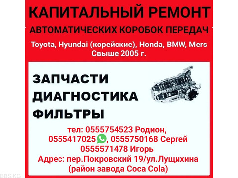 Капитальный ремонт автоматических коробок передач. Запчасти. Диагностика