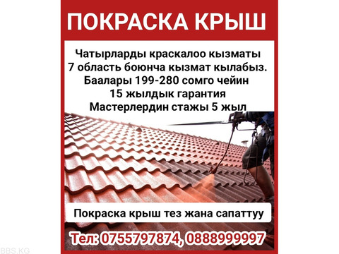 Покраска крыш. 15 жылдык гарантия