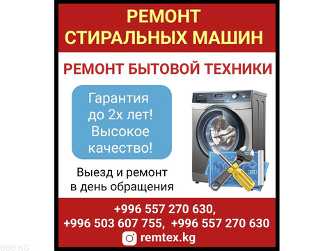 Ремонт стиральных машин. Ремонт бытовой техники. Выезд