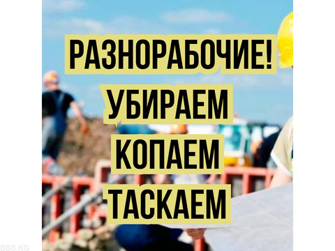 Разнорабочие!  Убираем, копаем, таскаем.