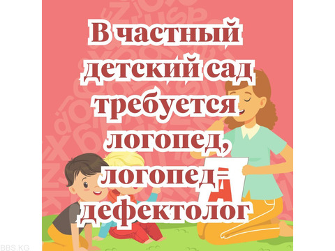 В логопедический центр, требуется логопед, логопед-дефектолог!!!