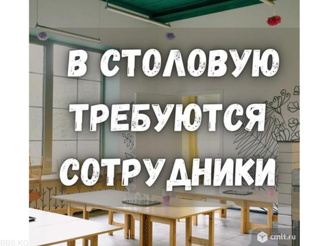 В столовую требуются рабочие, на следующие позиции:  а (с 7