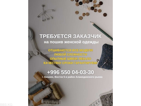 Требуется заказчик на пошив женской одежды