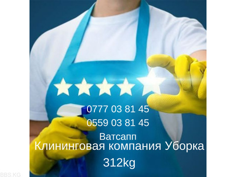 Клининговая компания Уборка 312kg. Услуги профессионального клининга. клининга