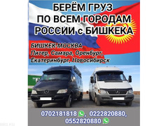 Бишкек - Москва. Берём груз, перевозим людей по всем городам России.