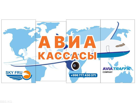 Авиакасса "АэроСервис КейДжи". Выгодные тарифы для перелета в любом направлении