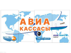 Авиакасса "АэроСервис КейДжи". Выгодные тарифы для перелета в любом направлении