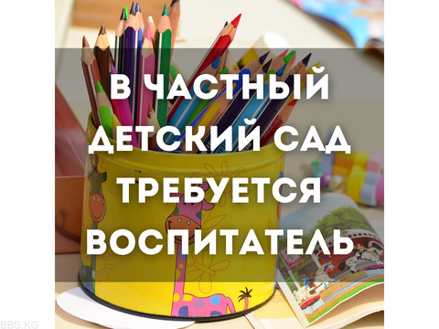 Требуется воспитатель в младшую и среднюю группы!