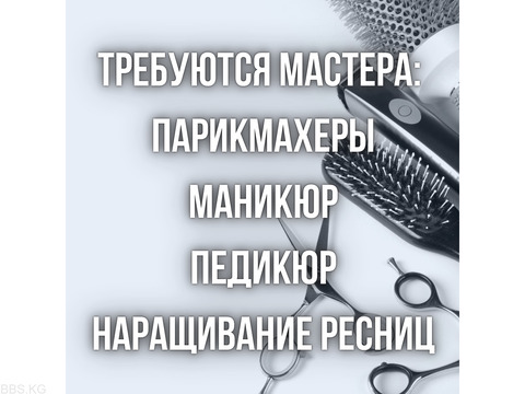 Требуются мастера: парикмахеры, маникюра, педикюра!