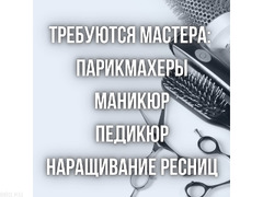 Требуются мастера: парикмахеры, маникюра, педикюра!