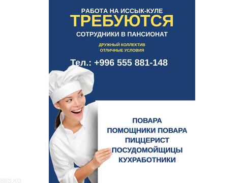 Работа на Иссык Куле! Требуются повара, помощник повара, пиццерист