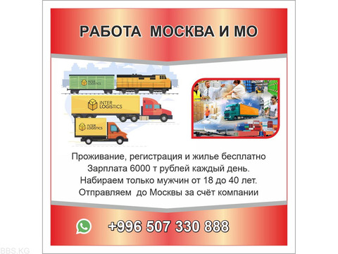 Работа  Москва и МО.