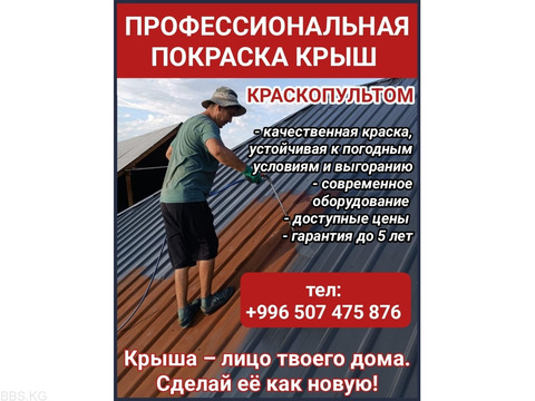 Профессиональная покраска крыш краскопультом в Бишкеке и области
