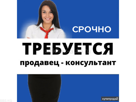 СРОЧНО Требуется продавец консультант ДЕВУШКА от 25 до 40 лет.  щать