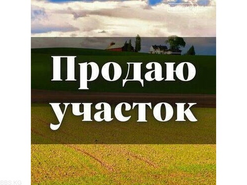 Продается участок на Иссык-Куле, Чоктал, б/п