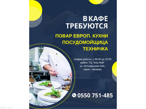 В кафе требуются: посудомойщица, техничка, повар европ. кухни