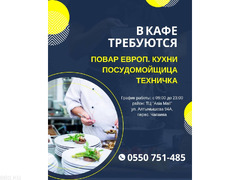 В кафе требуются: посудомойщица, техничка, повар европ. кухни