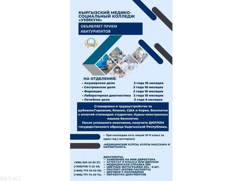 КЫРГЫЗСКИЙ МЕДИКО-СОЦИАЛЬНЫЙ КОЛЛЕДЖ «УНИКУМ» 0708 11 22 48 ОБЪЯВЛЯЕ