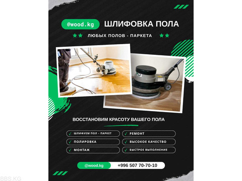 Шлифовка и полировка любых полов, паркета в Бишкеке