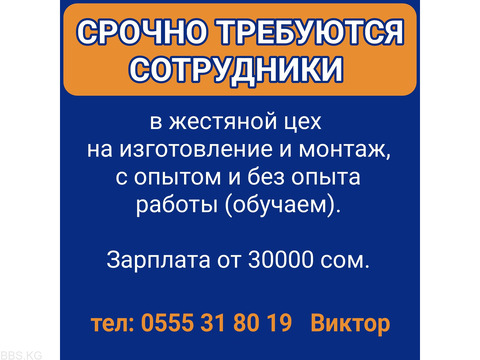 Срочно требуются сотрудники в жестяной цех на изготовление и монтаж