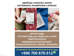 Этикетки, бирки, составники, размерники и ярлыки. Штрих-коды, Честный Знак