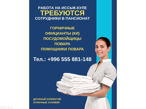 Требуются горничные, посудомойщицы. Требуются сотрудники в пансионат: - Повар;