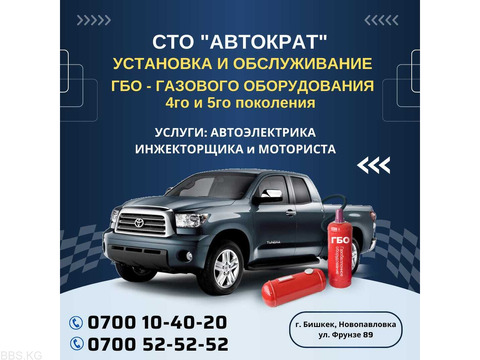 Установка и Обслуживание ГБО. СТО "Автократ" Район Киркомстрой