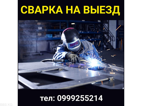 Сварка на выезд