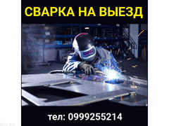 Сварка на выезд