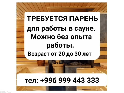 Требуется парень для работы в сауне.