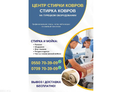 Стирка. Мойка. Сушка ковров и паласов в Бишкеке