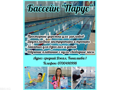 Бассейн "Парус" — погружайся в мир здоровья и комфорта!