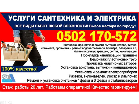 Услуги сантехника в Бишкеке. Сантехник, электрик Бишкек