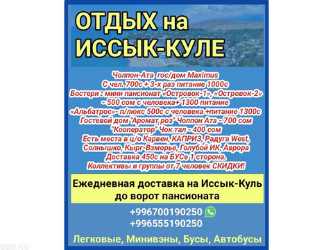 Отдых на Иссык-Куле. Чолпон Ата, Бостери. Доставка до ворот пансионатов