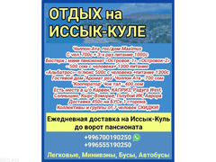 Отдых на Иссык-Куле. Чолпон Ата, Бостери. Доставка до ворот пансионатов