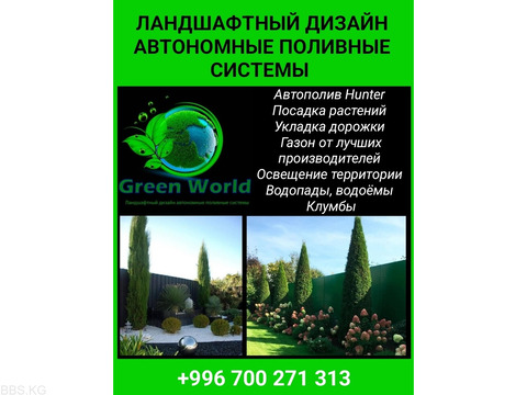 "Green world". Ландшафтный дизайн, автополив, озеленение, газон
