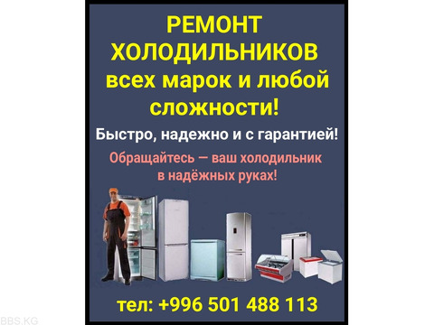 Ремонт холодильников всех марок и любой сложности!