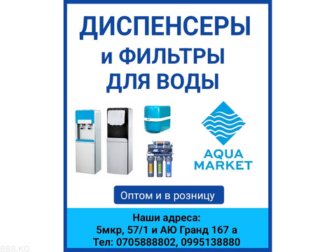 Диспенсеры и фильтры для воды в Бишкеке. Оптом и в розницу.