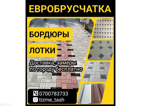 Евробрусчатка, бордюры, лотки